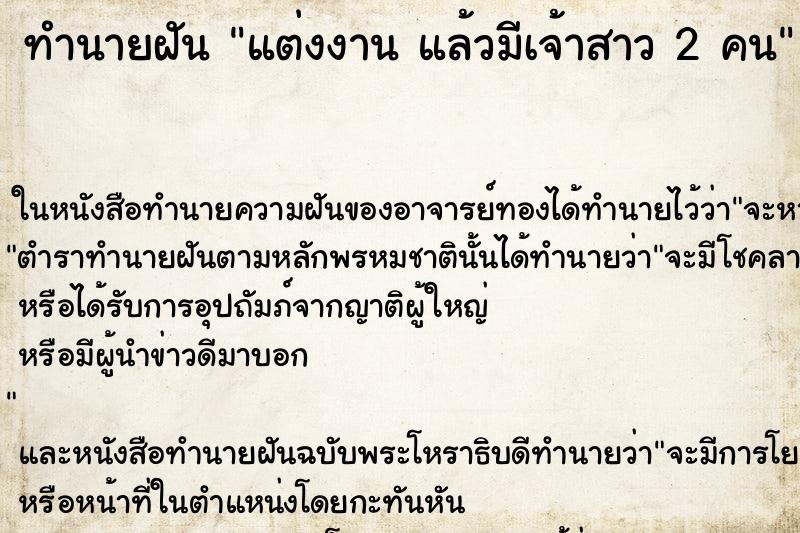 ทำนายฝันแต่งงานแล้วมีเจ้าสาว2คน ทำนายฝันทำนายฝันแต่งงานแล้วมีเจ้าสาว2คน